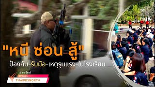 ป้องกัน-รับมือ เหตุรุนแรงในโรงเรียน จ.เชียงใหม่