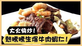 大火快炒！熱騰騰生爆牛肉蝦仁！《食全食美廚房好MAN》EP56 李李仁｜料理｜食譜｜DIY