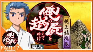 頑侍いっきまーす！親王鎮魂墓の戦い【俺の屍を越えてゆけ-Part17-】【ゲームのまつ】