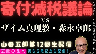 寄付減税議論【vsザイム真理教・森永卓郎】山田五郎オトナの教養講座公認切り抜き【祝66歳記念！第12回生配信！五郎Q\u0026A】