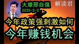 【年后第一时间节目】 大摩邢自强最新访谈（2025-2-3）今年政策强刺激的力度到底会有多大？！下一步整个市场到底会有多强？到底怎么走？启发性很强#中国经济  #投行  #摩根士丹利