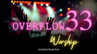 Overflow Worship ชุดที่ 33 (เพลงนมัสการกลุ่มสามัคคีธรรม)