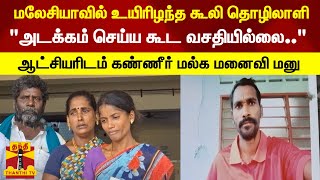 மலேசியாவில் உயிரிழந்த கூலி தொழிலாளி... \