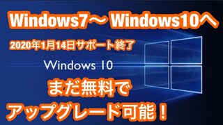 初心者簡単・2020/10月 現在  Windowes７～Windowes10 へ まだ出来るよ!  無償 アップグレード（完全版）10月現在まだ 大丈夫