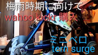 梅雨時期に向けてwahoo kickr(ワフーキッカー)購入レビュー【初心者向け】【ミニベロ tern surge ロードバイク クロスバイク ２０インチ ダイエット 室内 トレーニング zwift】