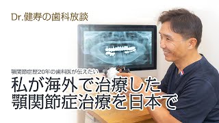 顎関節症歴20年の歯科医が伝えたい #4 〜 私が海外で治療した顎関節症治療を日本で