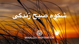 شکوه صبح زندگی - Shokoh Sobhe Zendegi - Minaliza Inspiration