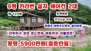 [진짜 좋습니다] 건축허가 완료했고 용도변경 비용까지 지불했습니다  카라반 9평설치 에어컨2대 전기,수도,상.하수도.정화조 까지 설치완료 토목까지 완료땅 123평 몽땅 5900만