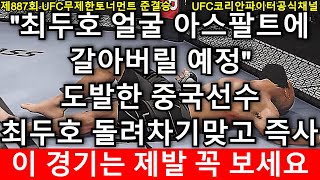 중국 현지 난리났다! 한국인 괴롭히던 중국챔피언 최두호 돌려차기 맞고 즉사해버린 경기 | 최두호 vs 리