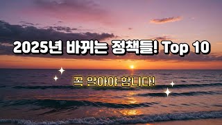 이거 모르면 손해! 2025년부터 달라지는 정책 TOP 10