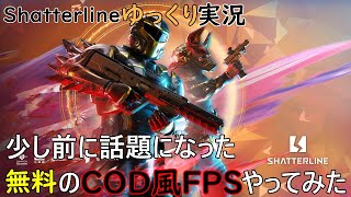 少し前に話題になった無料のCOD風FPSやってみた【Shatterlineゆっくり実況】