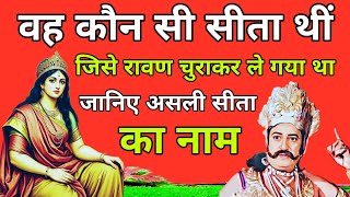 वह कौन सी सीता थी जिस रावण चुरा कर ले गया था!जानिए असली सीता का नाम।The story of abduction of Sita.