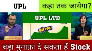 UPL share | UPL Share today | UPL Share Latest News | upl result | upl share | upl 2025