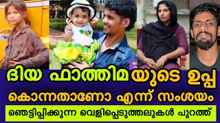 ദിയ ഫാത്തിമയുടെ ഉപ്പ കൊന്നതാണോ എന്ന് സംശയം | ഞെട്ടിപ്പിക്കുന്ന വെളിപ്പെടുത്തലുകൾ പുറത്ത് diyafathima