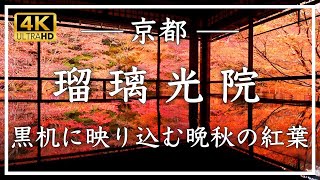 【錦秋の京都】瑠璃光院 〜 二階書斎の黒机に映り込む「映りもみじ」。京都を代表する新しい紅葉スポットは絶景でした[No.374]