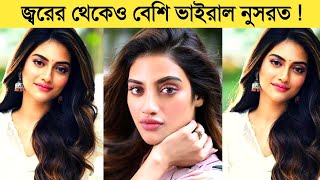 জ্বরের থেকেও বেশি ভাইরাল নুসরত জাহান /PlexNews24 /Nusrat Jahan