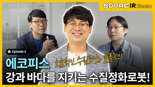 [IR Room] Ep.3-2 인공지능 로봇을 통해 전세계 수질 오염을 해결할 기업?! ✔에코피스 ✔수질정화로봇