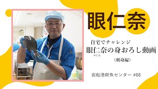 岩船港鮮魚センター#66（メジナの身おろし）自宅でチャレンジ鮮魚センター川村の「身おろし動画」