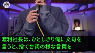 【スカッとする話】最新システムを開発した途端に俺を解雇した新社長「ゴミシステムだから退職金は53円だw」俺「ではシステムは不要なんですね」→速攻、ライバル会社に転職し、俺のシステムを採用した