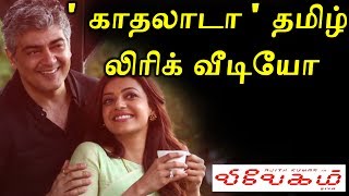 Vivegam | Kadhalaada Tamil Song | Vivegam Songs Album | Vivegam Trailer