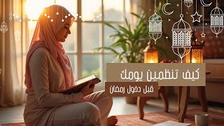 ما هو السر لتنظيم يومك قبل رمضان؟