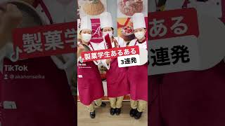 【TikTok】製菓学生あるある #Shorts