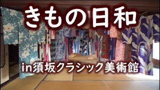 【きもの日和】着物の虫干し・織り体験・着物コレクション・小岩井紬工房展【須坂クラシック美術館】/信州上田紬の伝統工芸士リョウマ