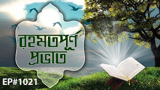 Rahamatpurno Provat Ep#1021┆রহমতপূর্ণ প্রভাত┆Madani Channel Bangla