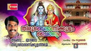 Thiruvairanikkulam chaithanyam /music Ramsurender/singer Sannidanandan /Nirmalyam music