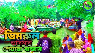 ভীমরুল ভাসমান পেয়ারা বাজার আটঘর স্বরূপকাঠি