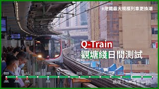 【港鐵換新車潮】港鐵市區綫Q-Train 於觀塘綫進行日間測試