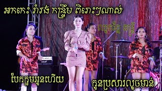 អកកេះ រាំវង់ កន្រ្ទឹម ពិរោះៗ - បែកក្អមអូនហើយ+អូនស្រណោះផ្ការាំង|ឈូករ័ត្ន តន្រ្តី |  Romvong 2021