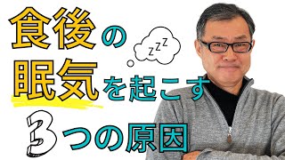 ”食後の眠気”を起こす３つの原因