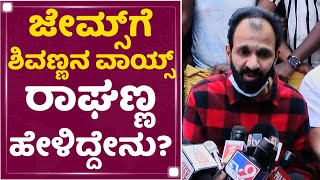 Raghavendra Rajkumar : James​ಗೆ Shivannaನ ವಾಯ್ಸ್​ ರಾಘಣ್ಣ ಹೇಳಿದ್ದೇನು ?| Puneeth Rajkumar | NewsFirst