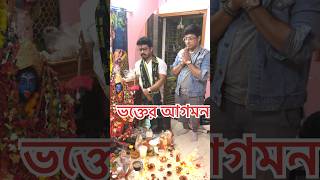 ভক্তের আগমন ভৈরব জয়ন্তী উপলক্ষে