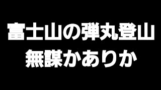 【独自調査結果】富士山の弾丸登山は無謀かありか？そしてやっぱり大事だったあの装備！