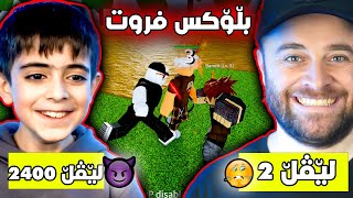 BloxFruits #1 - 😂 خوشکەزاکەم پێم ئەڵێت چۆن ئەم یارییە بکەم پرۆیە