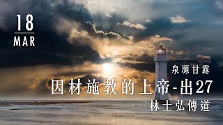 20200318泉源甘露│因材施教的上帝│出埃及記27│林士弘傳道