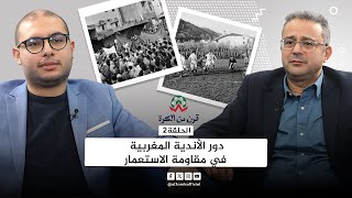 قرن من الكرة(ح2)..حين شاركت فرق جزائرية وإسرائيلية بالبطولة المغربية ودور الأنديةالوطنية في المقاومة