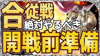 【ナナフラ】合従戦 絶対にやるべき 開戦前準備【キングダムアプリ】【キングダムセブンフラッグス】【攻略】