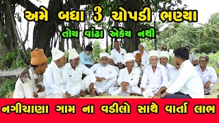 અમે બધા 3 ચોપડી ભણ્યા તોય એક્ય વાંઢા નથી @SaurashtraRasdhara