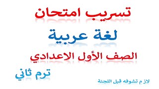 تسريب امتحان لغة عربية للصف الاول الاعدادي الترم الثاني 2024 امتحان متوقع عربي أولى اعدادي