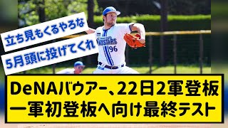 DeNAバウアー、22日に2軍登板、一軍初登板へ向け最終テスト【なんJ反応】