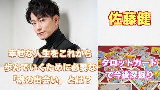 俳優　佐藤健さんをタロットカードで占ってみました。今後の人生のために大切なカードからのメッセージ