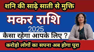 मकर राशि,नया वर्ष 2025 करोड़ों लोगों के जीवन में खुशियां लाने वाला है / capricorn yearly prediction