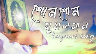 শোন শোন মুসলমান। sono muslman new bangla Layers gojol !! Bangla gojol layers. gojol bangla 2022,