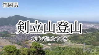 剣立山登山　北九州　福岡県