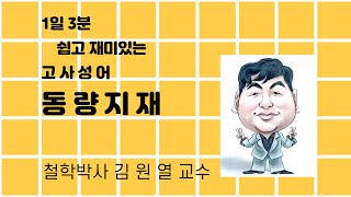 김원열 3분 고사성어 40 동량지재(棟梁之材)_철학박사 김원열 교수