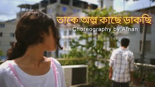 Take Olpo kache Dakchi | Choreography by Afnan |Dance Cover | Prem tame | @MahtimOfficial @SVFsocial