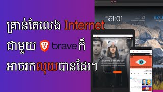 រកលុយដោយការលេង Internet ជាមួយ Brave browser reward. Earn money with Brave browser reward